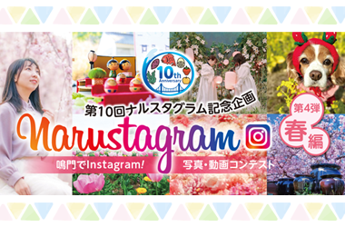 narustagram（鳴門でInstagram!写真動画コンテスト）