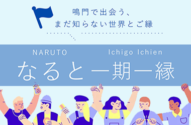 なると一期一会