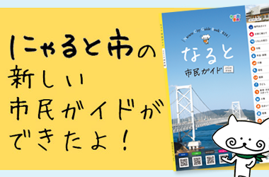 なると市民ガイド