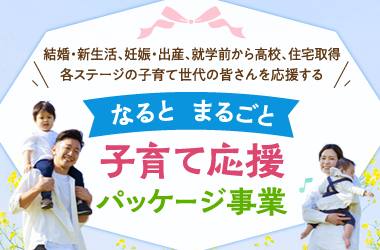 なるとまるごと子育て応援パッケージ