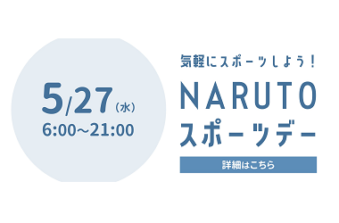 NARUTOスポーツデー