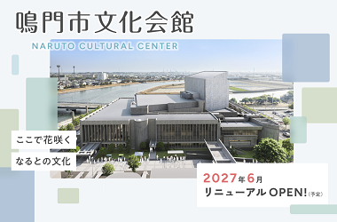 鳴門様 ご相談ページ 鳴門市