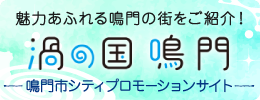 魅力あふれる鳴門の街をご紹介！「渦の国鳴門」鳴門市シティプロモーションサイト