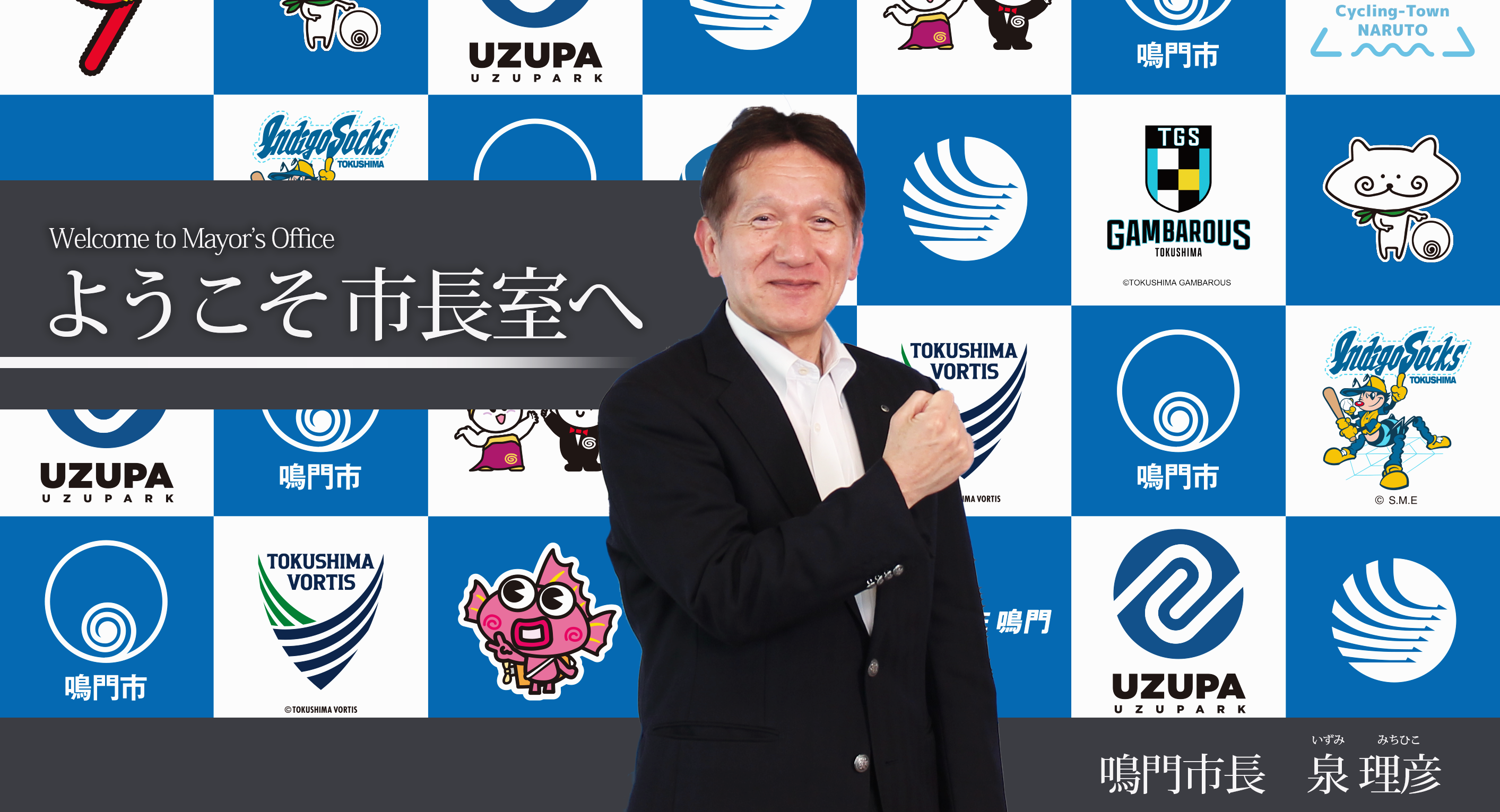 ようこそ市長室：鳴門市長　泉 理彦