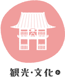 観光・文化