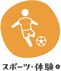 スポーツ・体験
