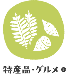 特産品・グルメ
