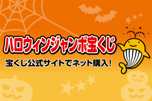 ハロウィンジャンボ