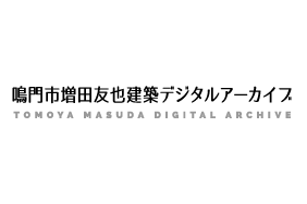 鳴門市増田友也建築デジタルアーカイブ