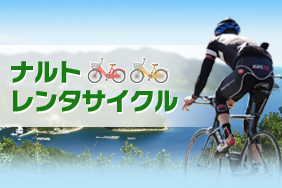 ナルトレンタサイクル