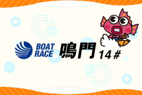 ボートレース鳴門