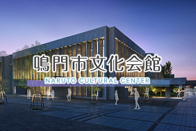 鳴門市文化会館