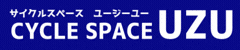 広告：自転車の事についてご相談・修理などがありましたらサイクルスペースUZUへ