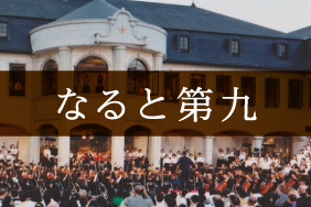 なると第九