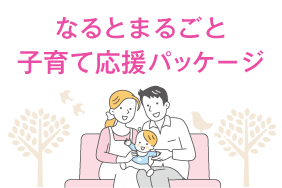 なるとまるごと子育てパッケージ