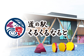 道の駅くるくるなると