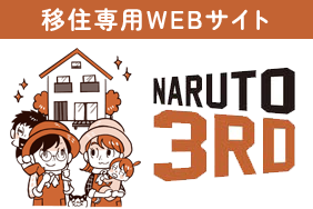 移住専用ウェブサイト「NARUTO.3RD」