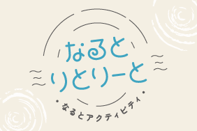 なるとりとりーと