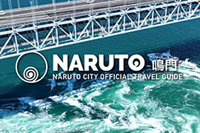 鳴門市公式観光サイト