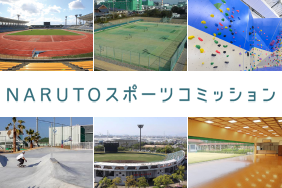 NARUTOスポーツコミッション