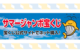 サマージャンボ