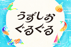 うずしおぐるぐる | 南あわじ・鳴門の旬を巡ろう