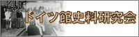 ドイツ館史料研究会