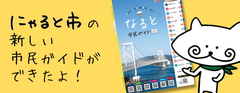 なると市民ガイドバナー