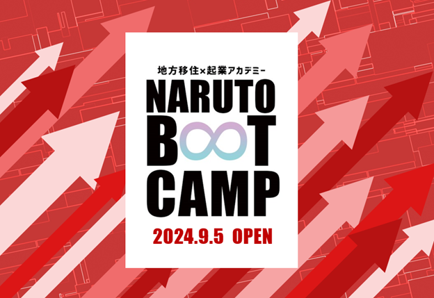 移住起業アカデミー「NARUTO BOOT CAMP」