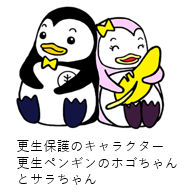 更生保護のキャラクター 更生ペンギンのホゴちゃんとサラちゃん