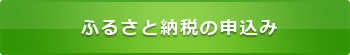 ふるさと納税の申込み