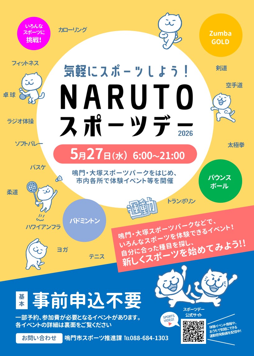 NARUTOスポーツデー
