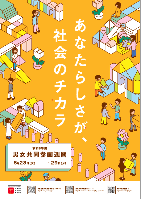 男女共同参画週間