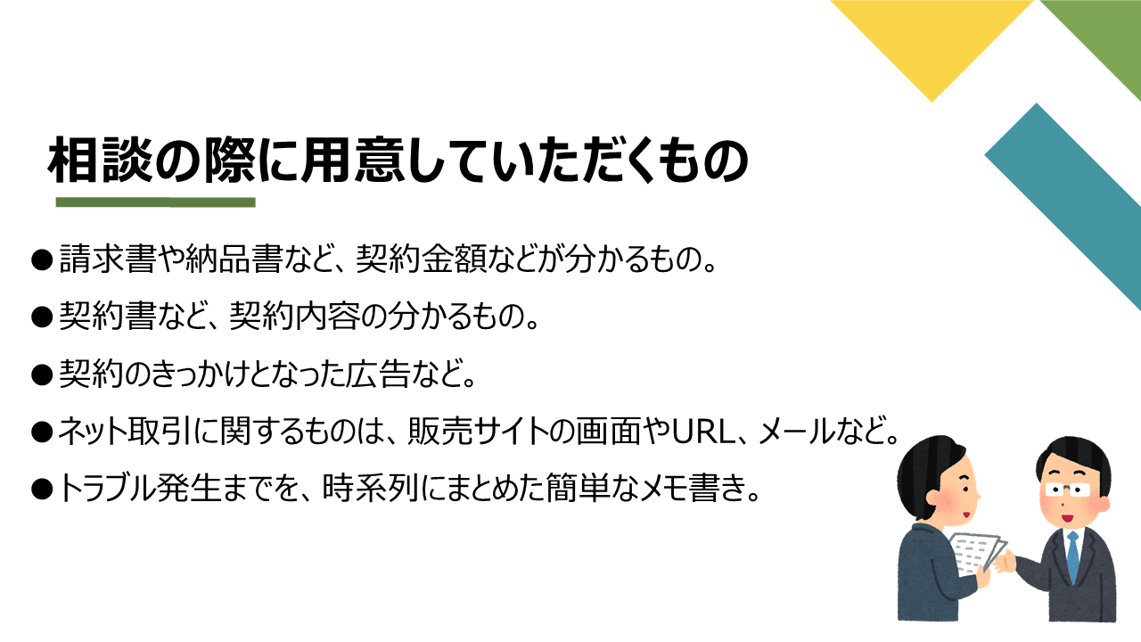 相談の際に用意していただくもの