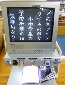 「拡大読書器」