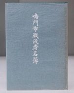 戦没者名簿