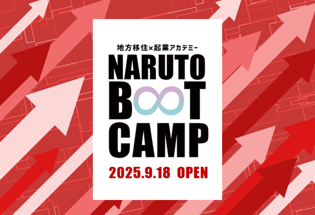移住起業アカデミー「NARUTO BOOT CAMP 2025