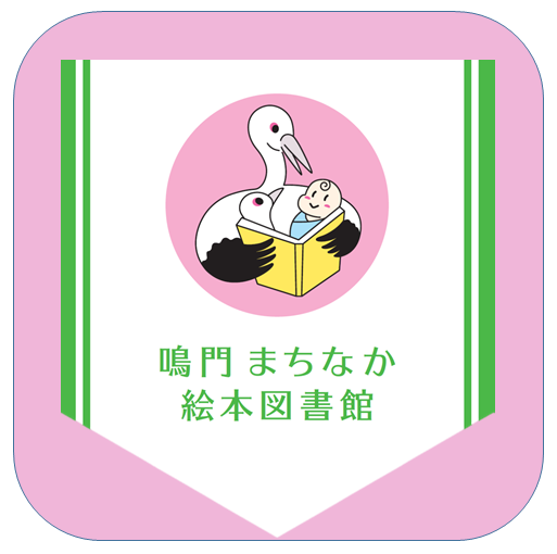 鳴門まちなか絵本図書館