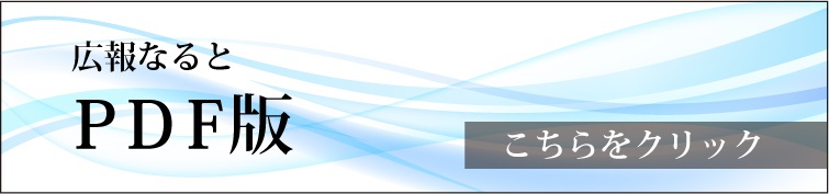 広報PDFバナー