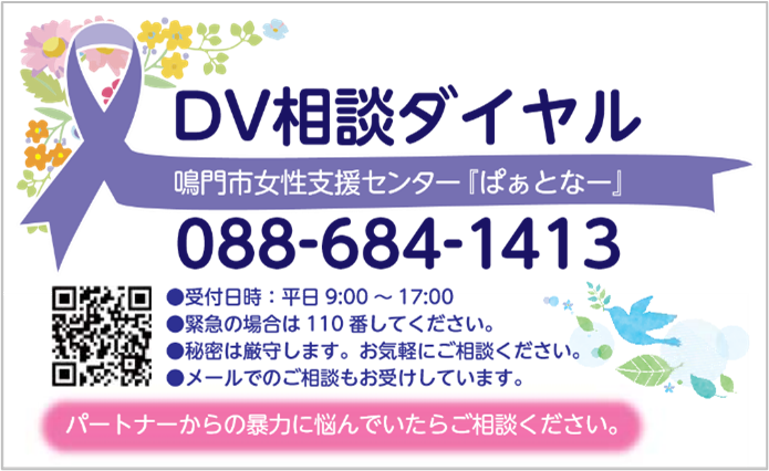 DV相談ダイヤル