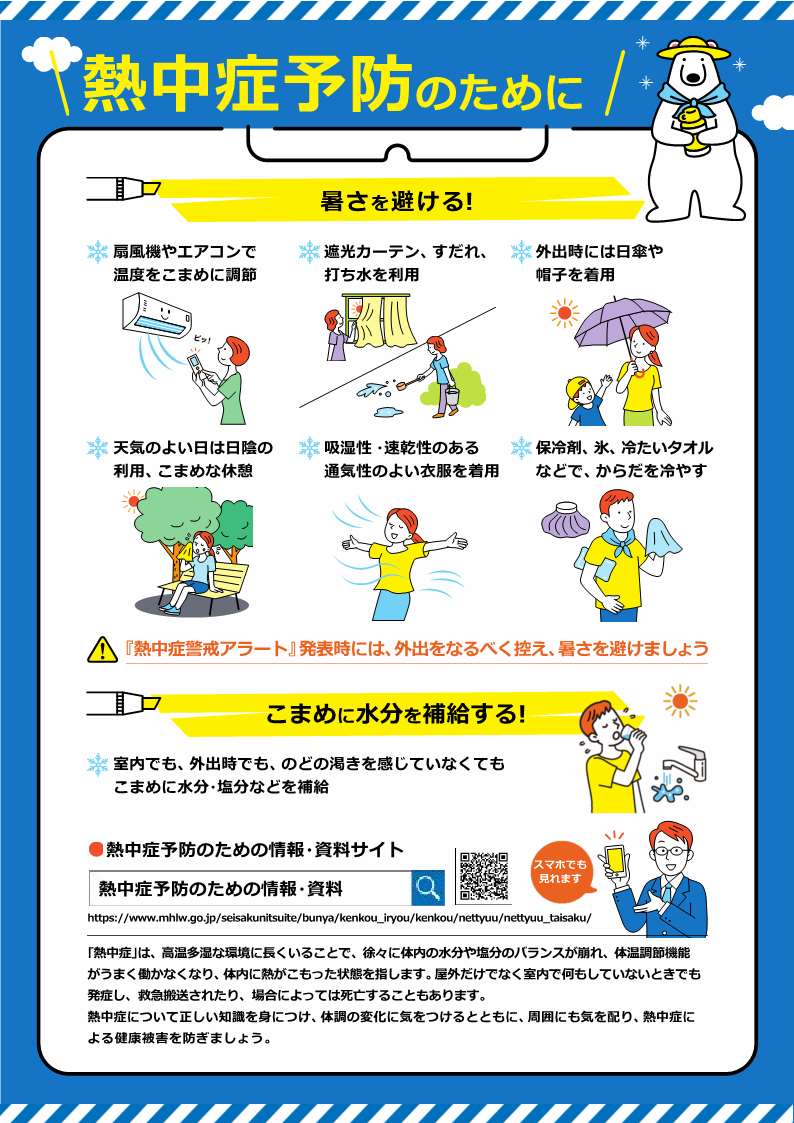 熱中症予防のために_1