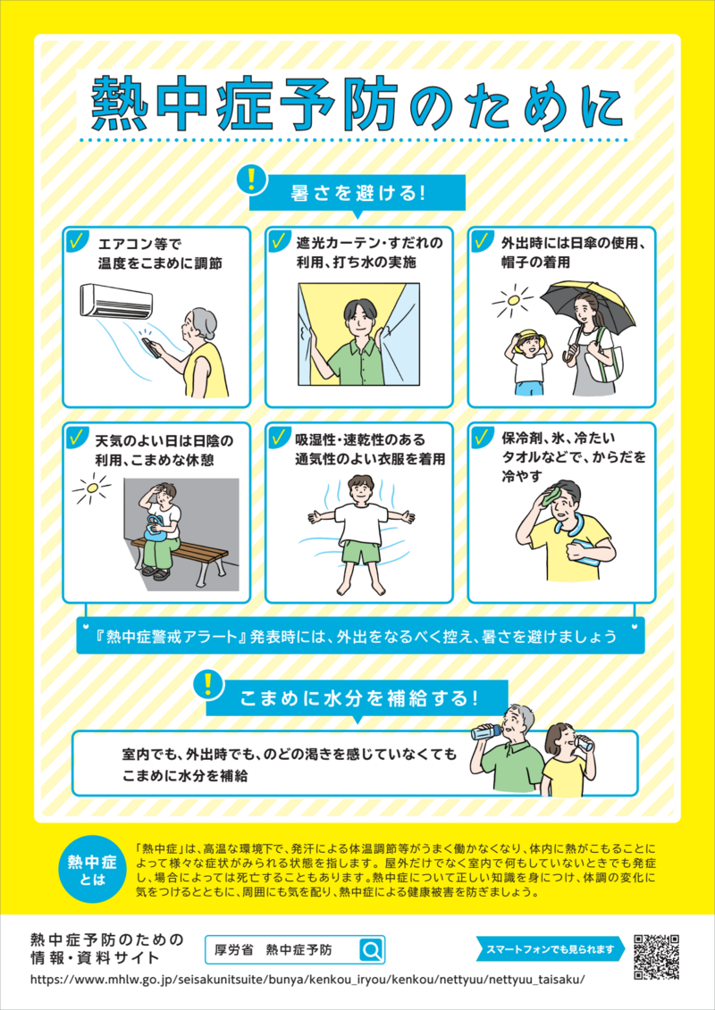 熱中症予防のために_01