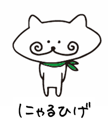 にゃるひげ