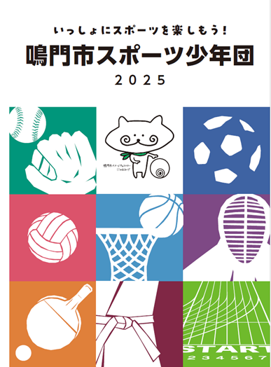 鳴門市スポーツ少年団紹介パンフレット2025