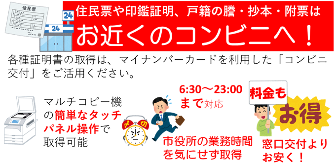 住民票や印鑑証明、戸籍の謄・抄本・附票はお近くのコンビニへ