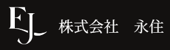 株式会社永住