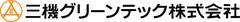 三機グリーンテック