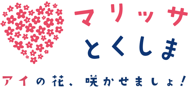 マリッサとくしま