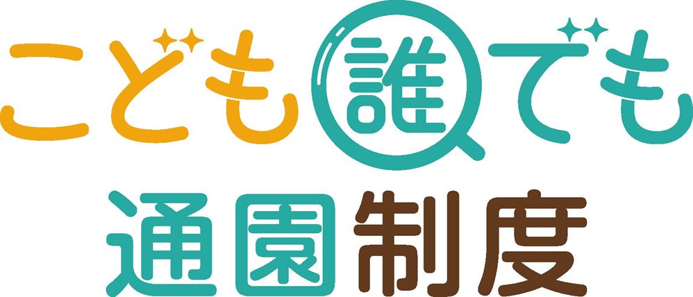 鳴門市こども誰でも通園制度（令和８年４月から）