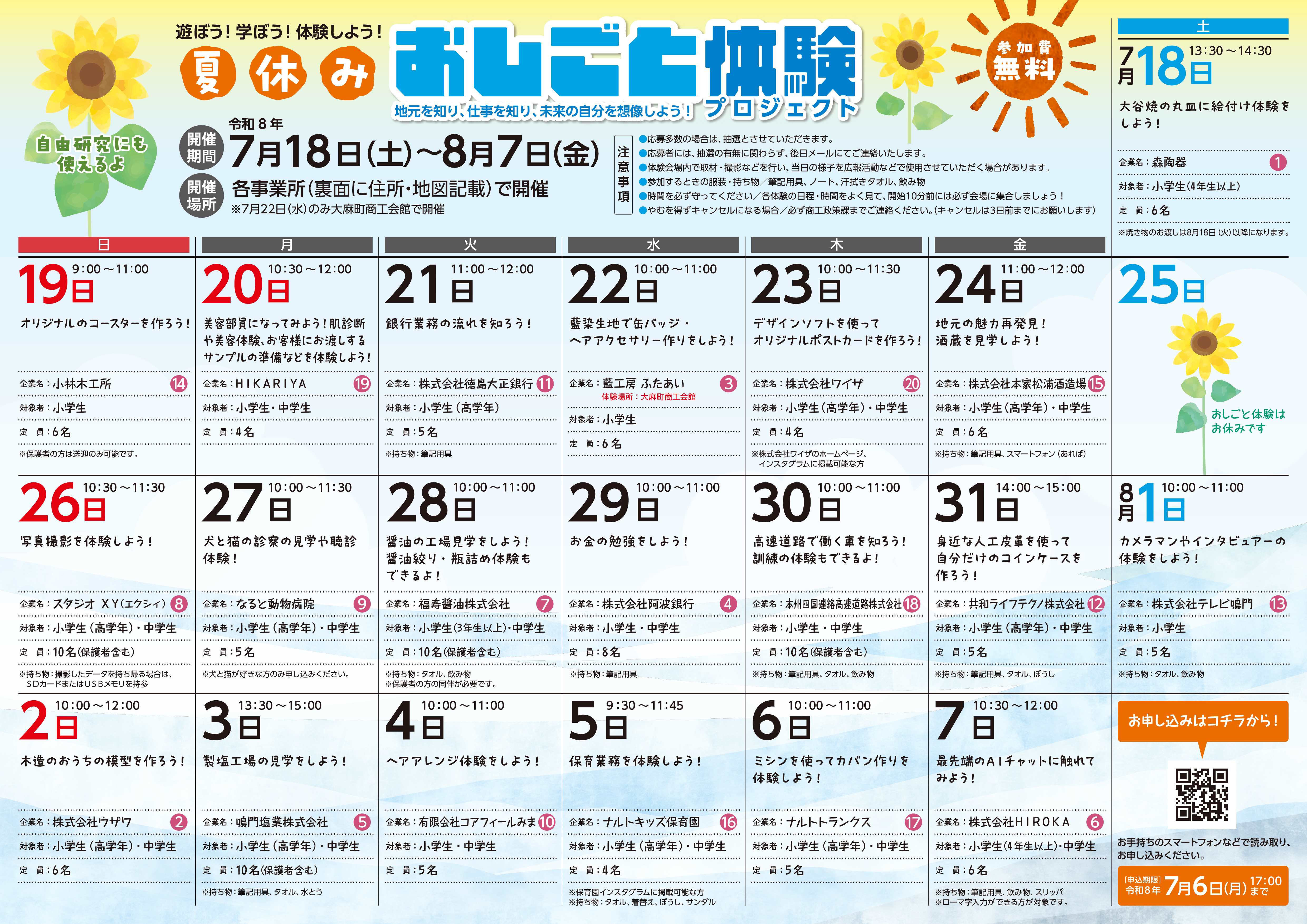 夏休みおしごと体験プロジェクト表